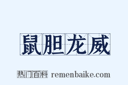 鼠胆龙威是什么意思的图片